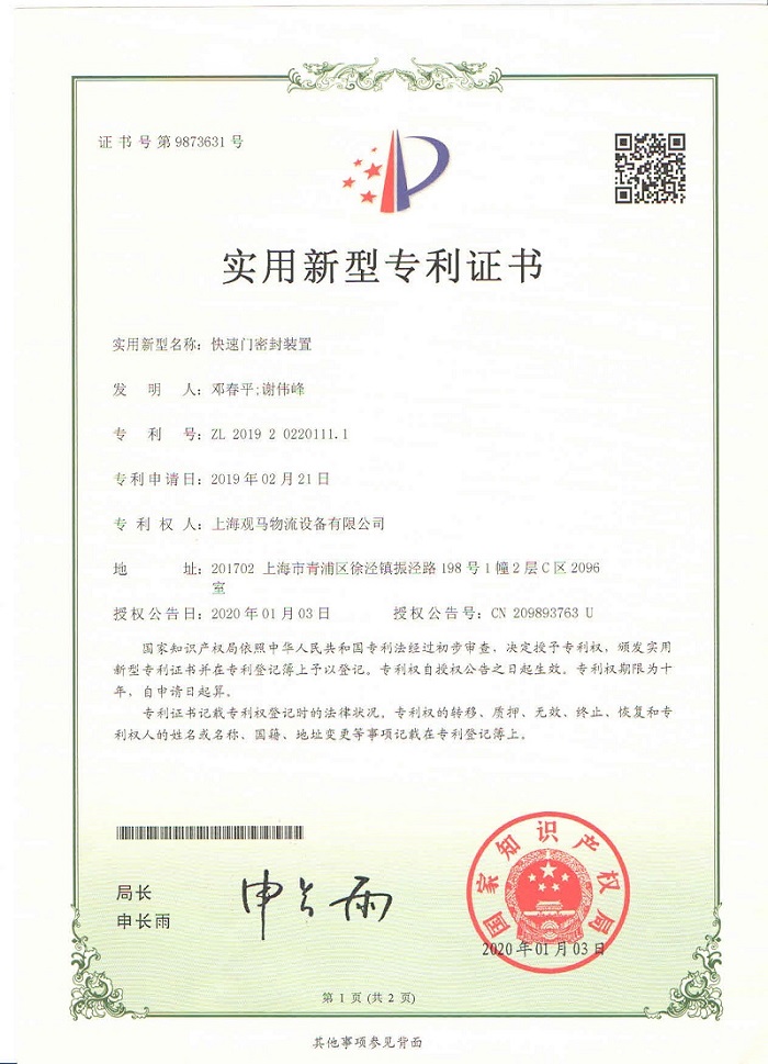 快速門密封裝置