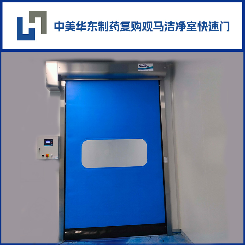 完成交付——中美華東制藥潔凈室快速門項目